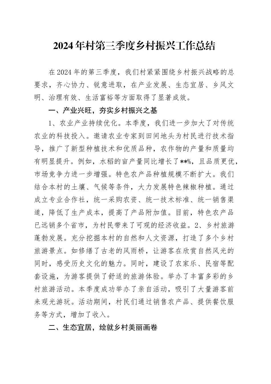 2024年村第三季度乡村振兴工作总结(1)_第1页