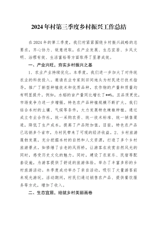 2024年村第三季度乡村振兴工作总结(1)