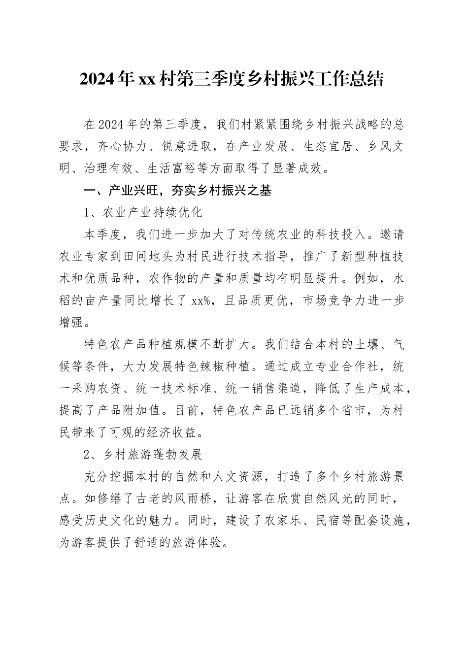 2024年村第三季度乡村振兴工作总结_第1页