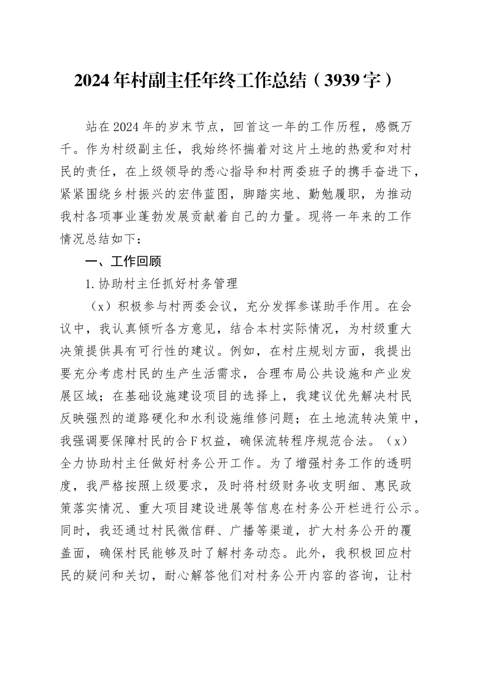 2024年村副主任年终工作总结（3939字）_第1页