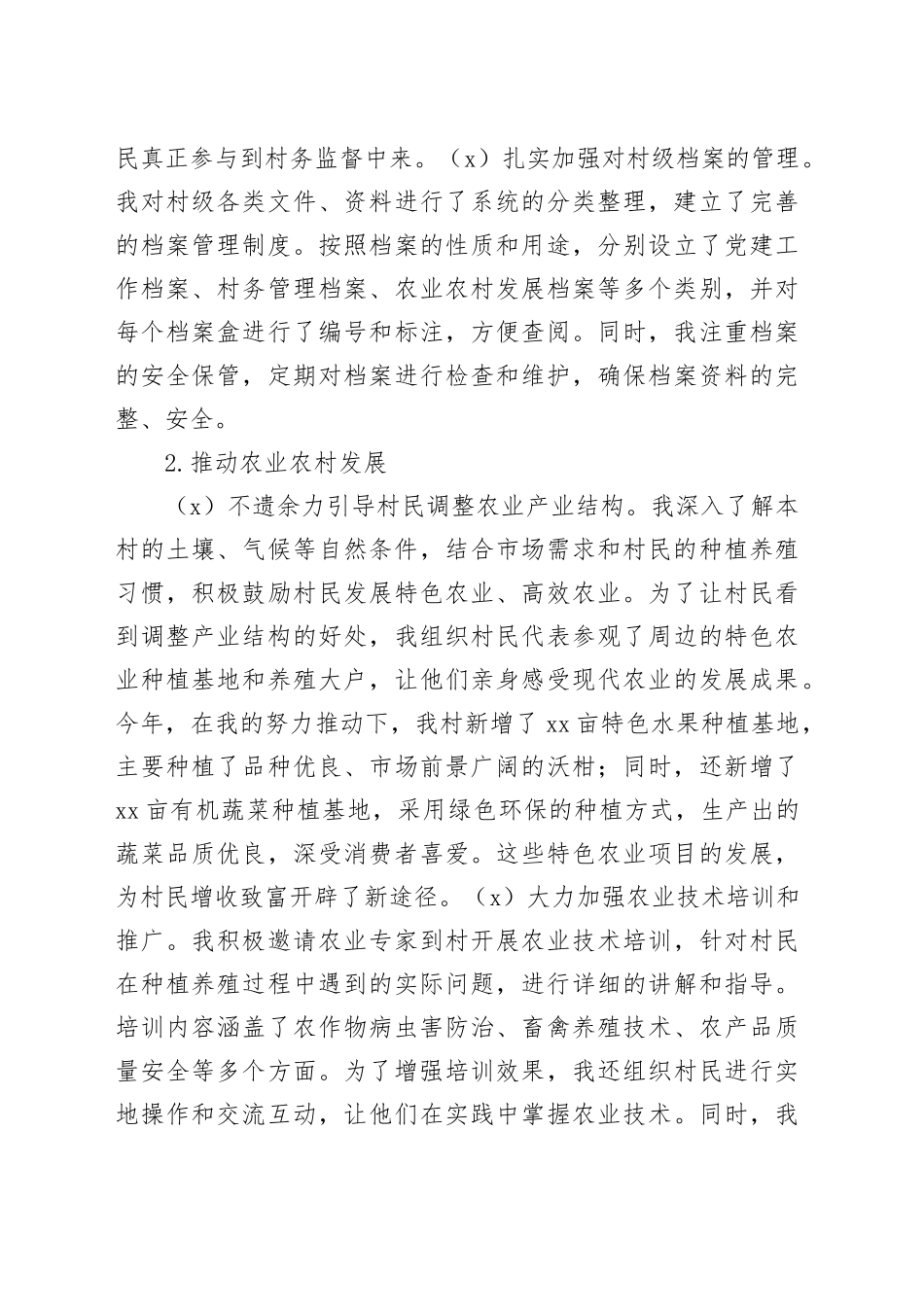 2024年村副主任年终工作总结（3939字）_第2页