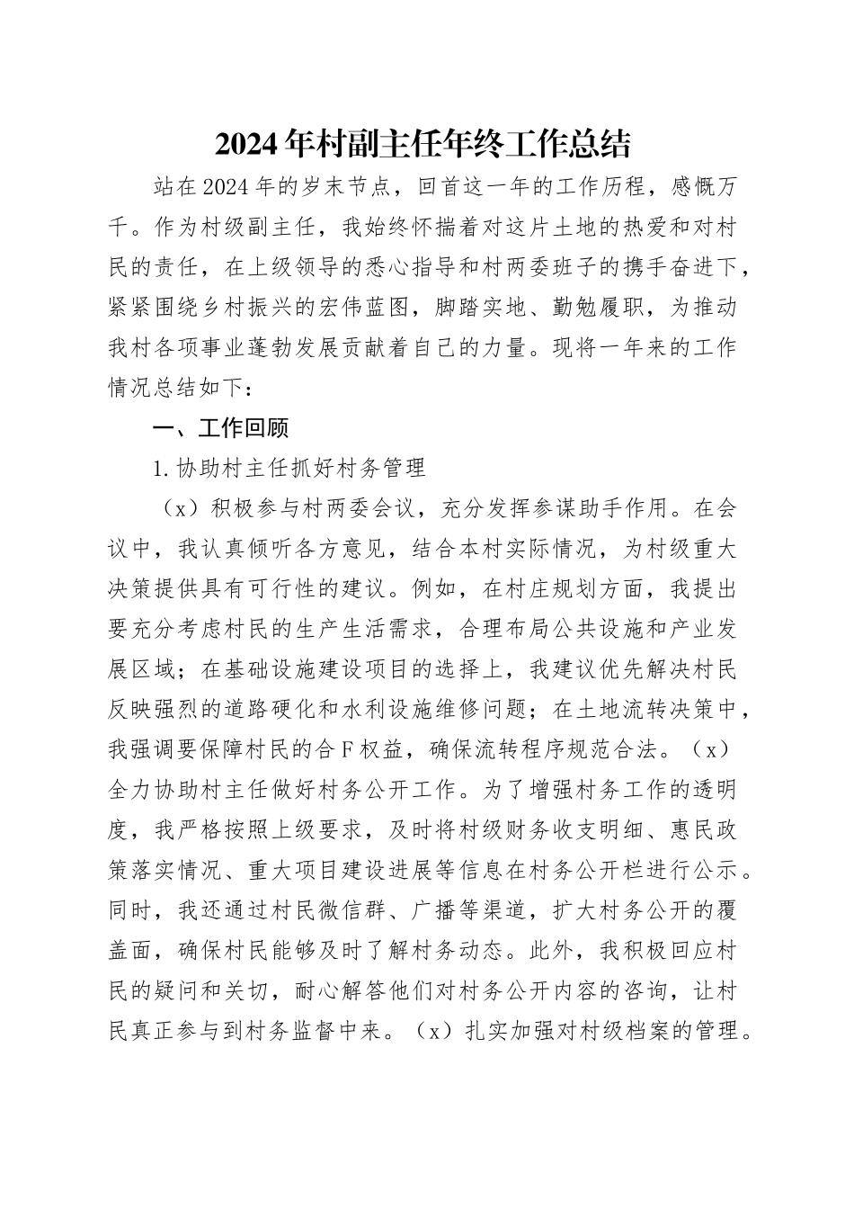 2024年村副主任年终工作总结_第1页