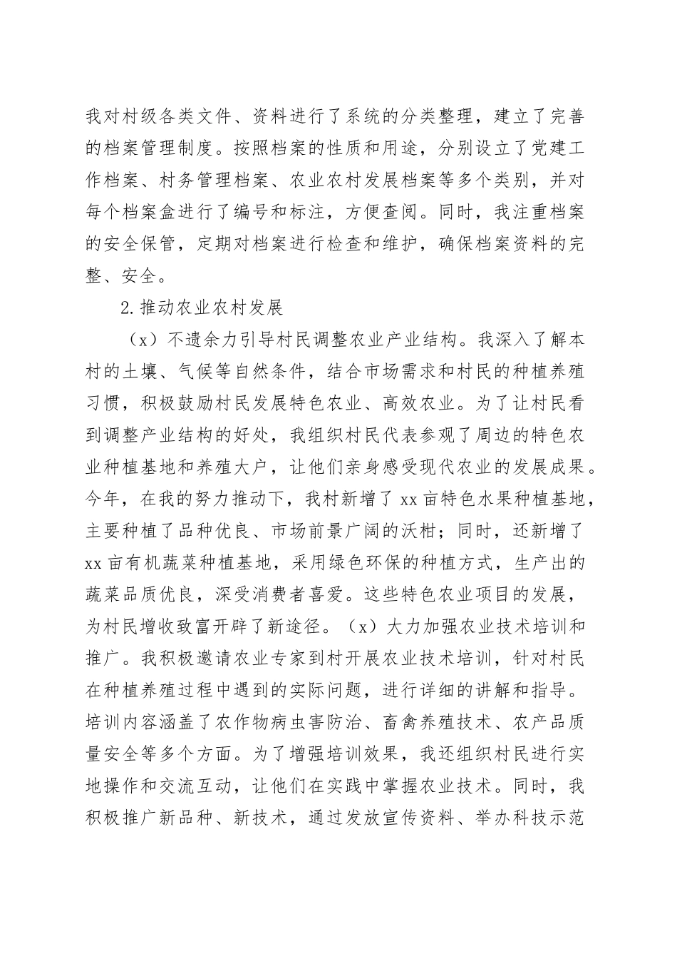 2024年村副主任年终工作总结_第2页