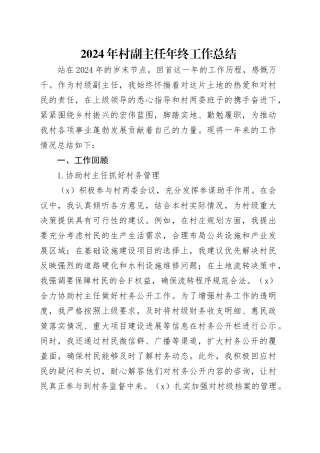 2024年村副主任年终工作总结