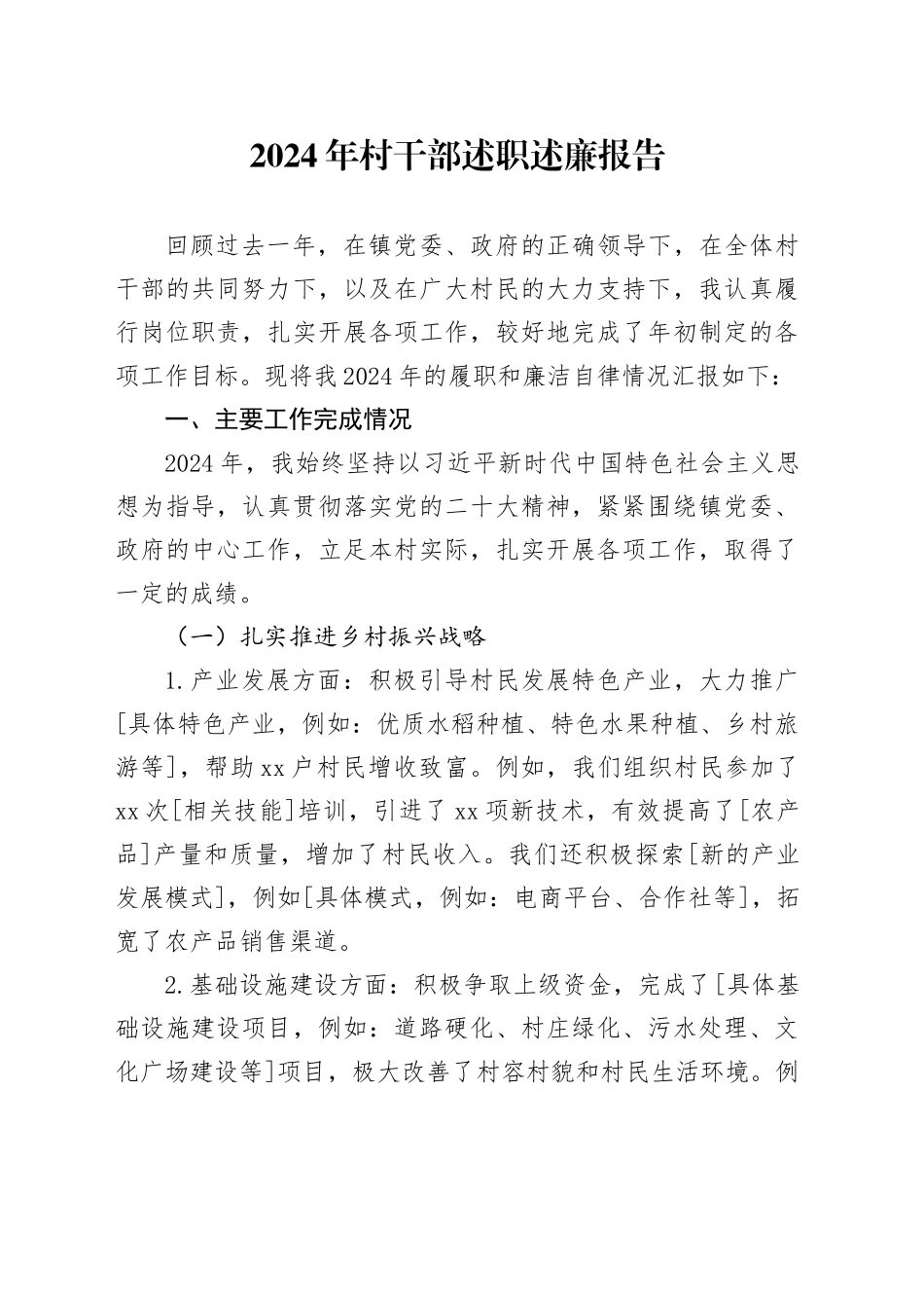 2024年村干部述职述廉报告_第1页
