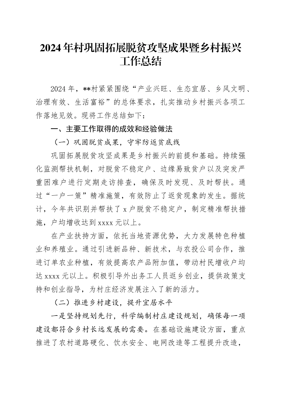 2024年村巩固拓展脱贫攻坚成果暨乡村振兴工作总结_第1页