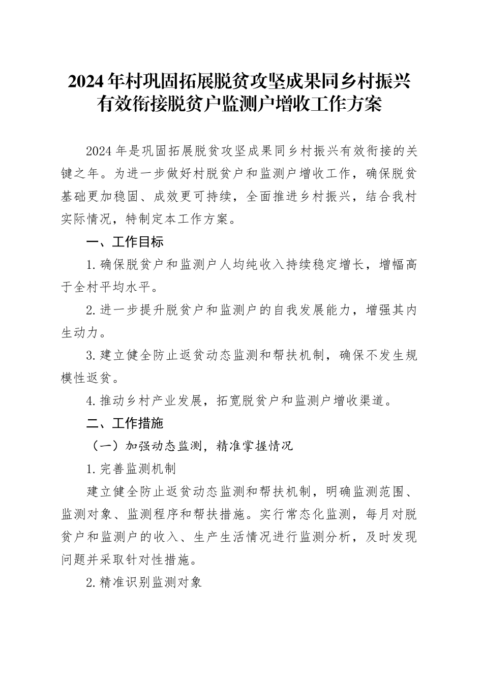 2024年村巩固拓展脱贫攻坚成果同乡村振兴有效衔接脱贫户监测户增收工作方案_第1页