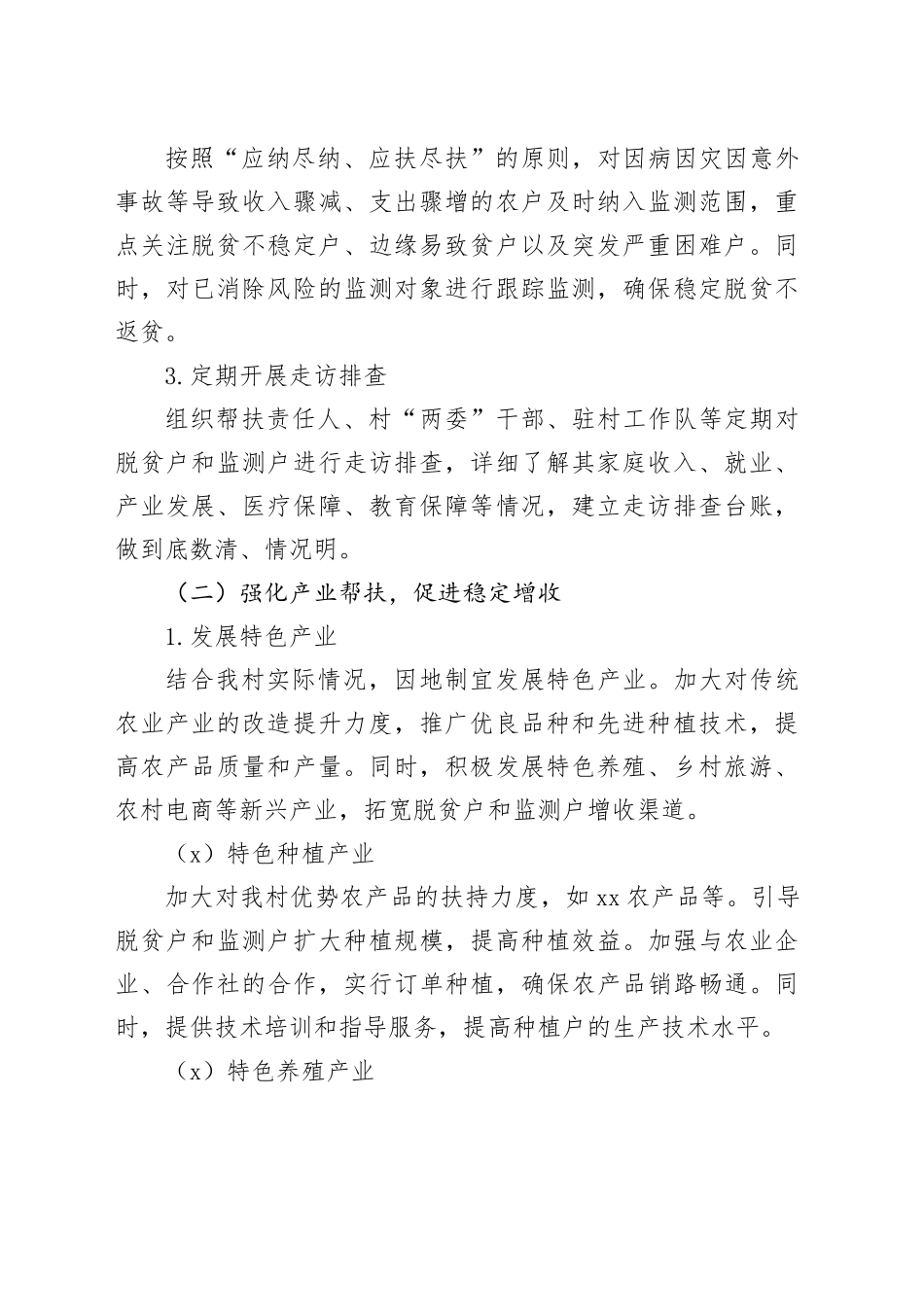 2024年村巩固拓展脱贫攻坚成果同乡村振兴有效衔接脱贫户监测户增收工作方案_第2页