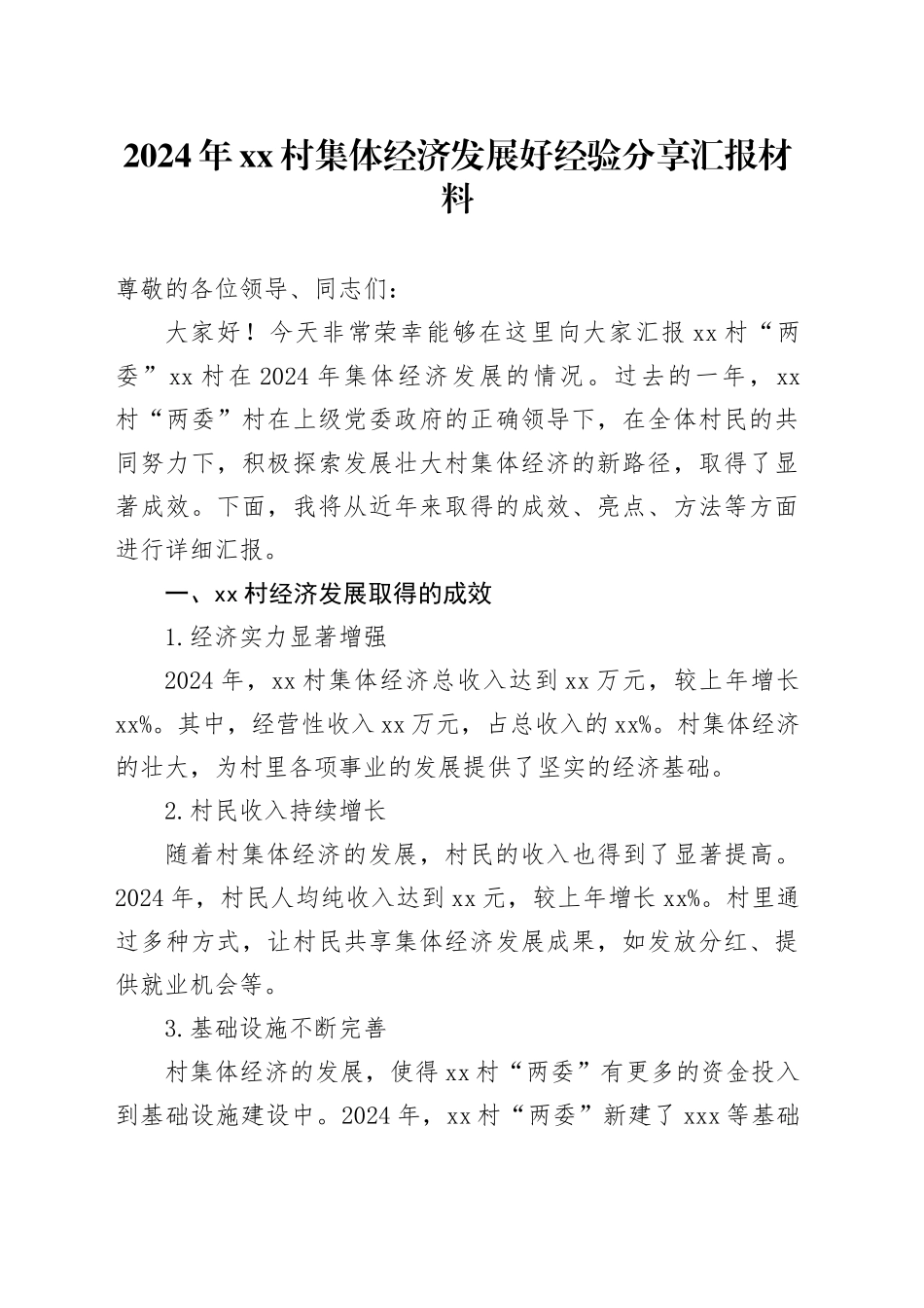 2024年村集体经济发展好经验分享汇报材料_第1页