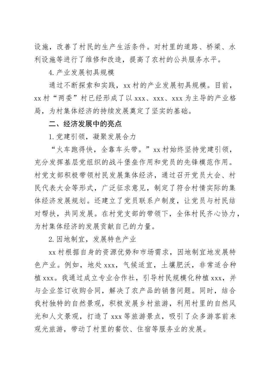 2024年村集体经济发展好经验分享汇报材料_第2页