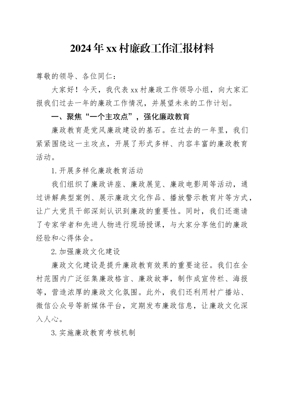 2024年村廉政工作汇报材料_第1页