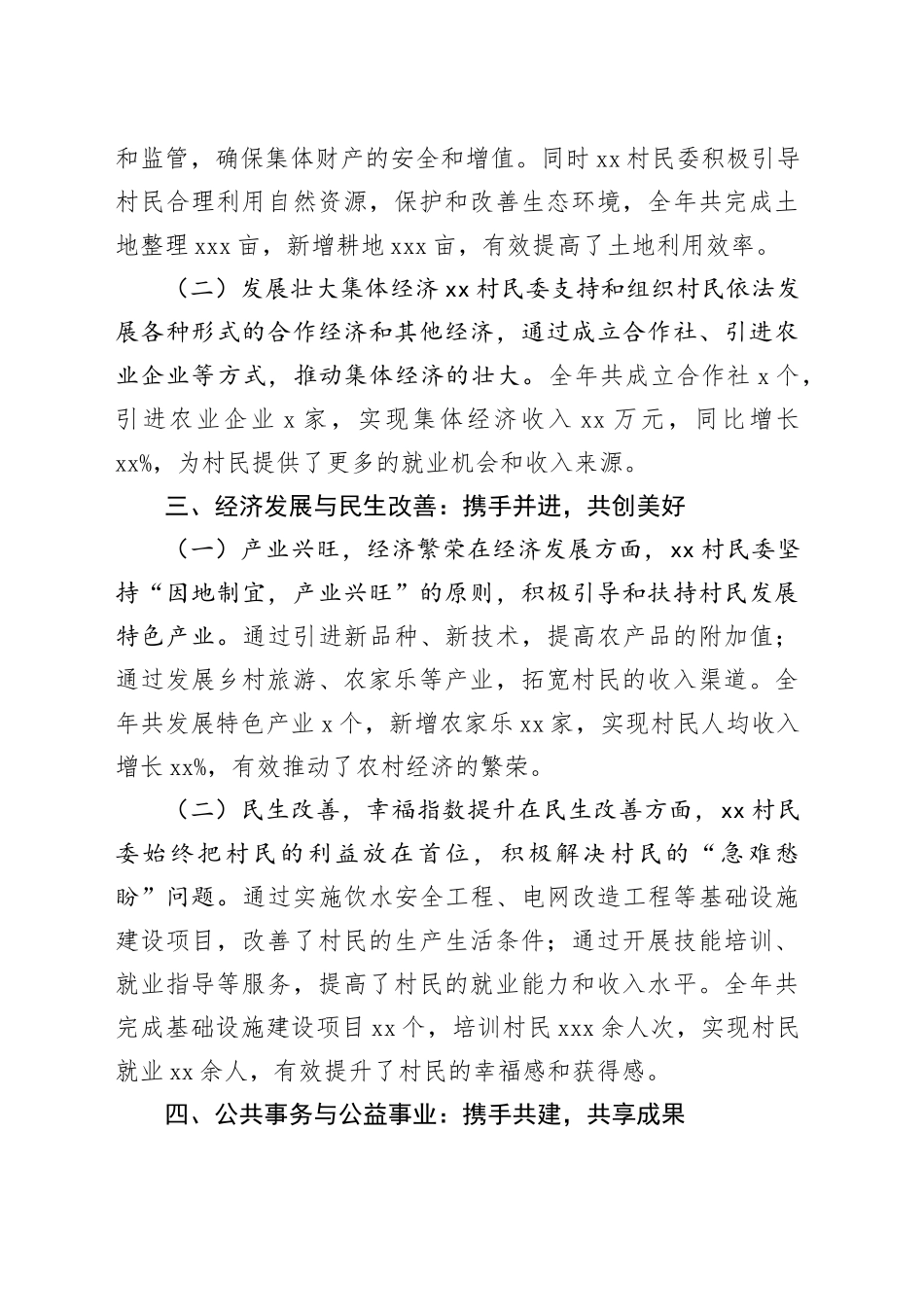 2024年村民委年度工作总结报告_第2页