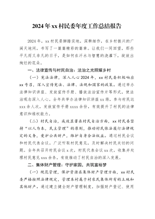 2024年村民委年度工作总结报告