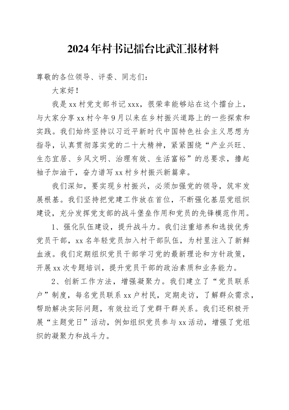 2024年村书记擂台比武汇报材料_第1页