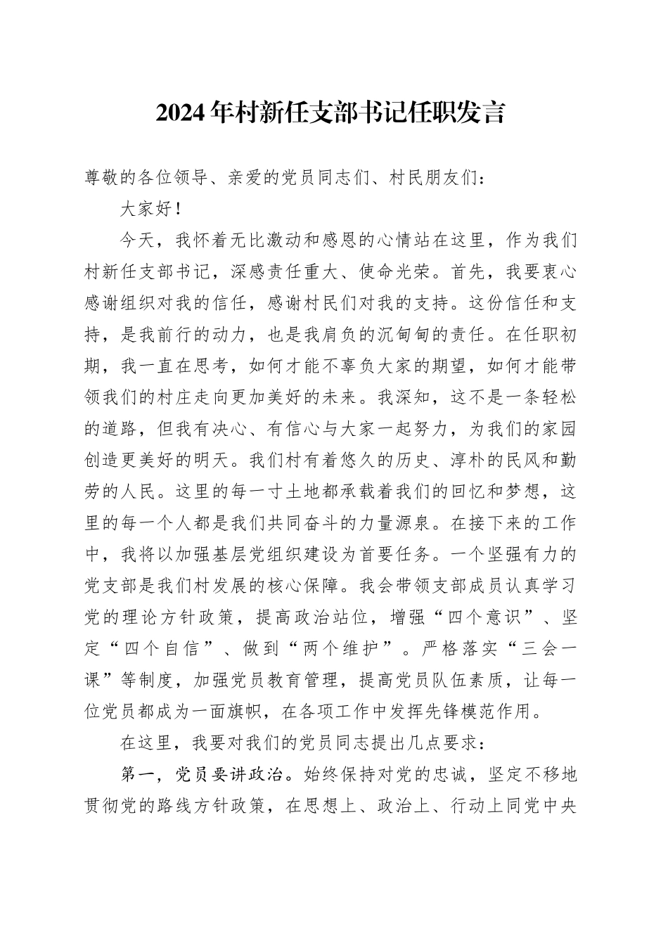 2024年村新任支部书记任职发言_第1页