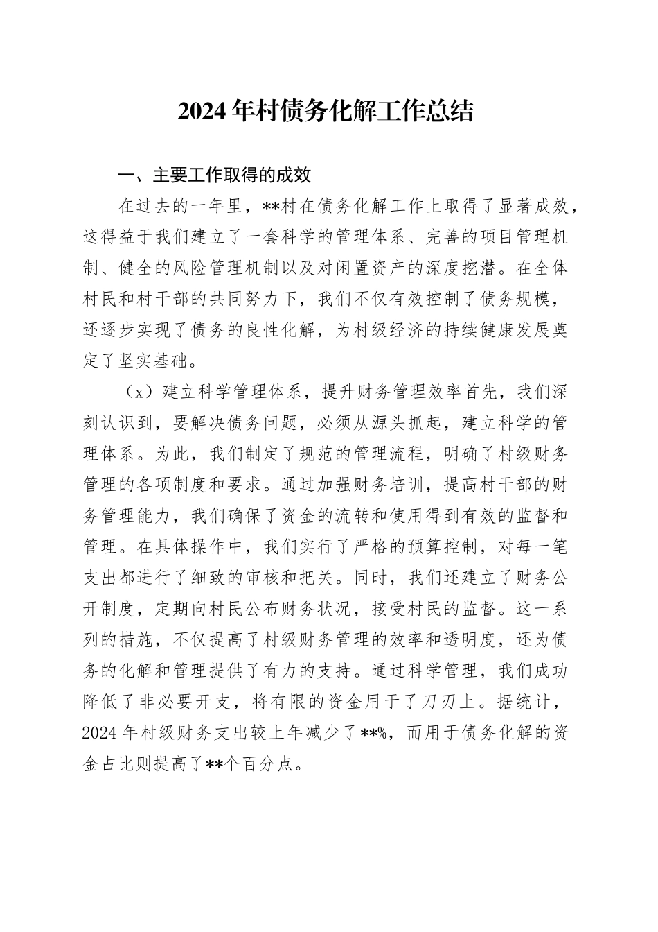 2024年村债务化解工作总结_第1页