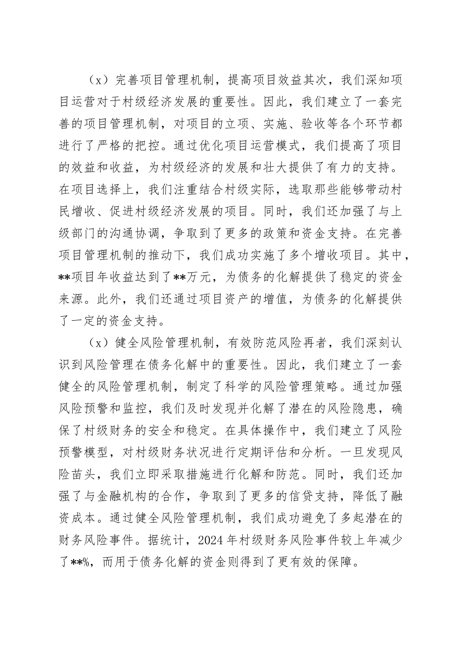 2024年村债务化解工作总结_第2页