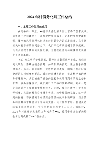 2024年村债务化解工作总结
