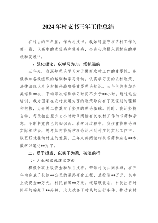 2024年村支书三年工作总结