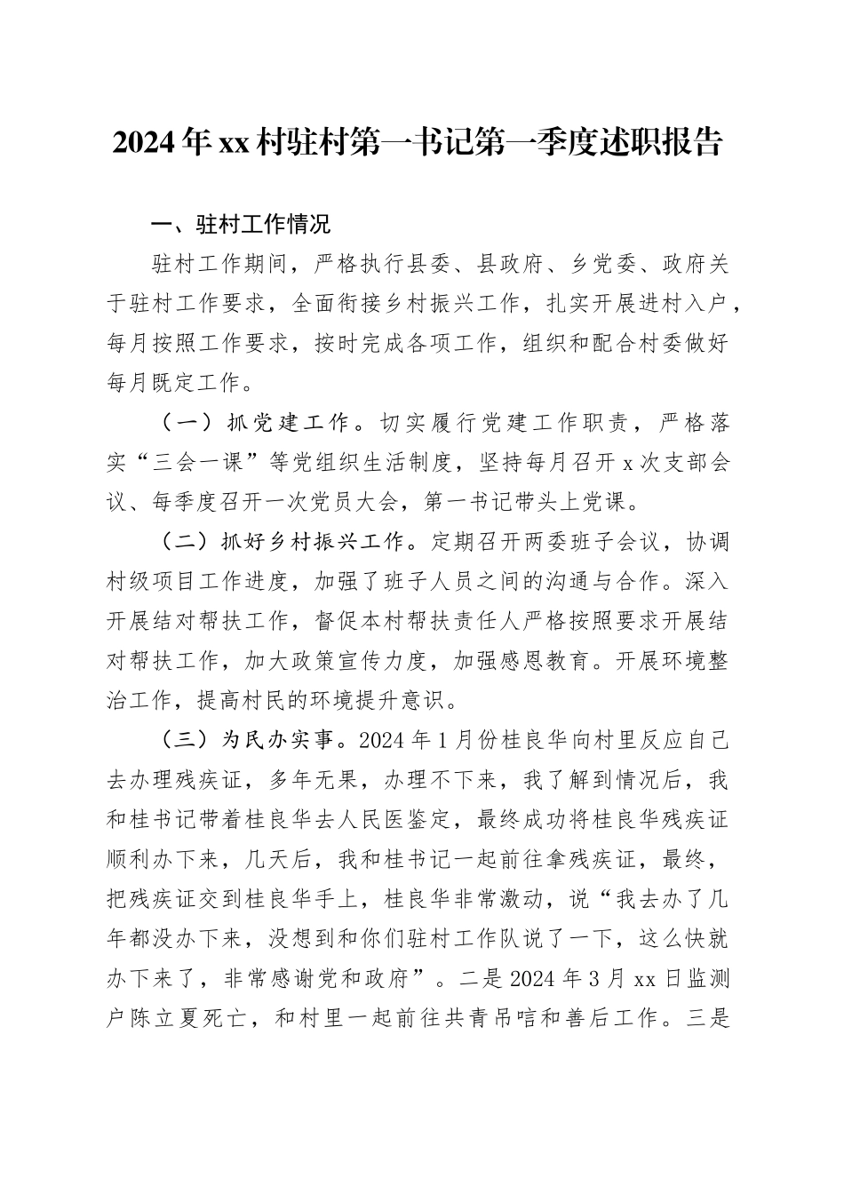 2024年村驻村第一书记第一季度述职报告（20240508）_第1页