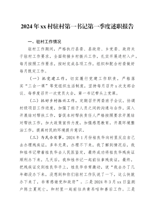 2024年村驻村第一书记第一季度述职报告（20240508）