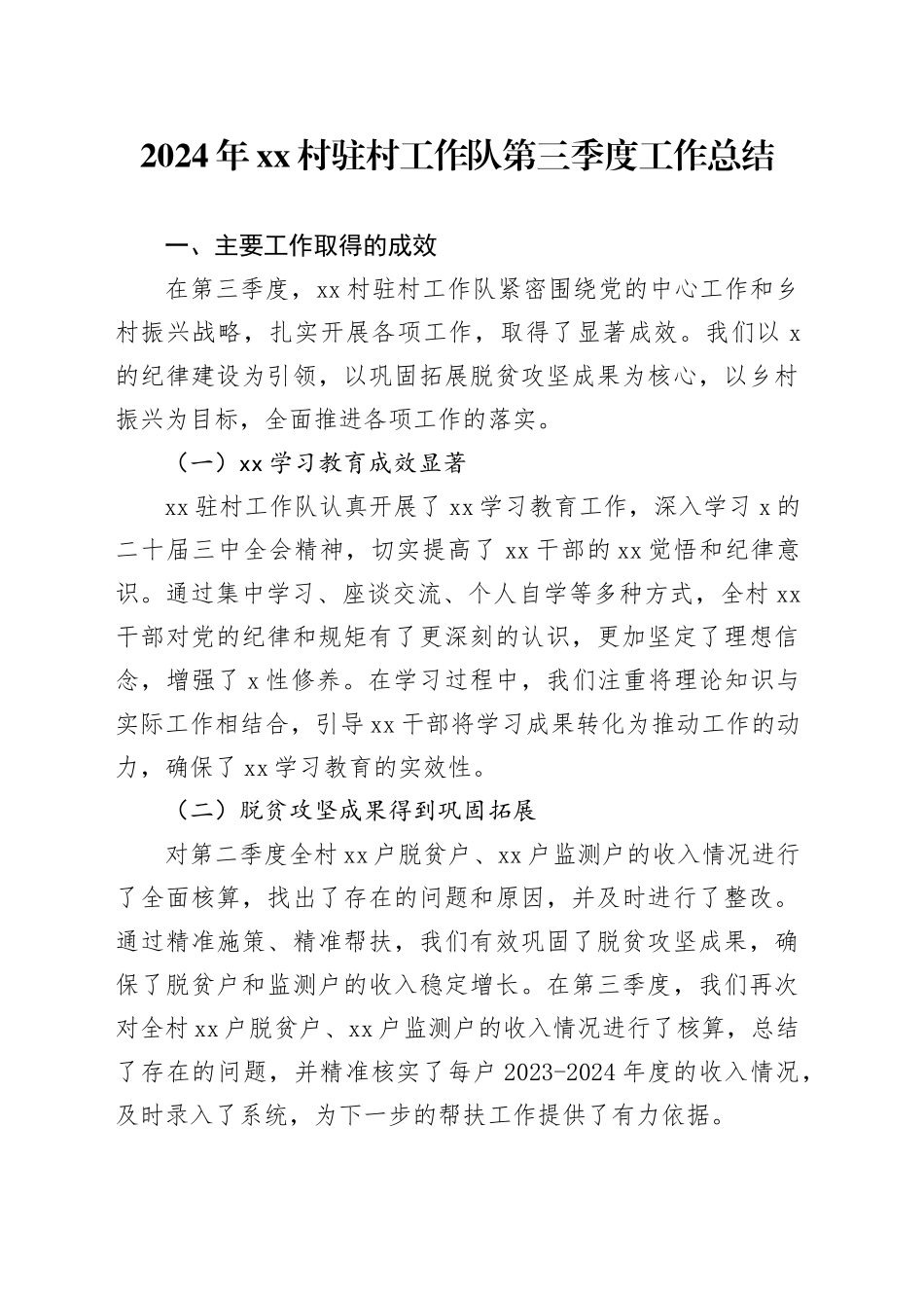 2024年村驻村工作队第三季度工作总结_第1页