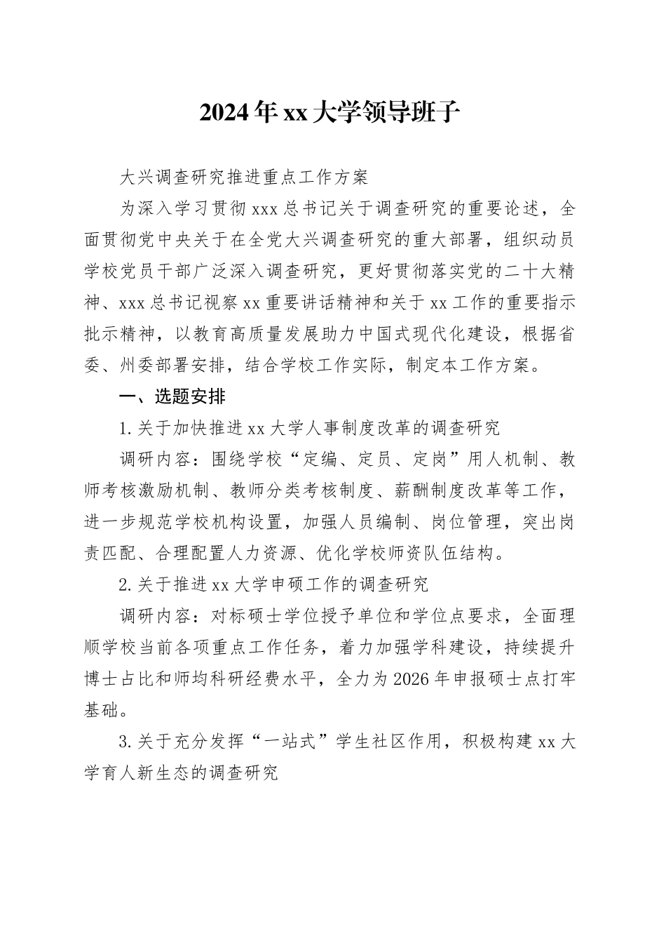 2024年大学大兴调查研究的工作方案_第1页