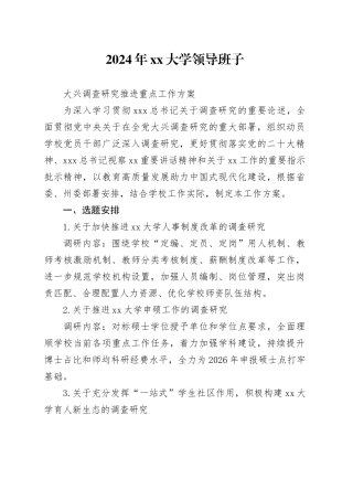 2024年大学大兴调查研究的工作方案