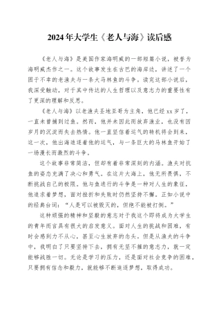 2024年大学生《老人与海》读后感