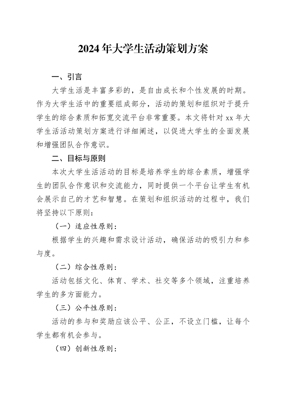 2024年大学生活动策划方案_第1页
