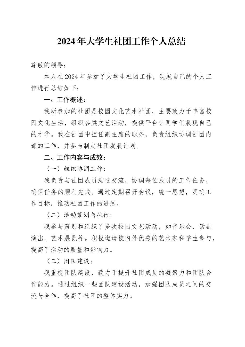 2024年大学生社团工作个人总结_第1页