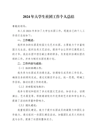 2024年大学生社团工作个人总结