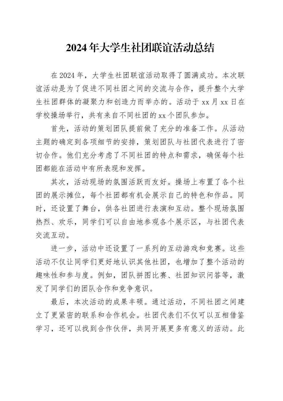 2024年大学生社团联谊活动总结_第1页