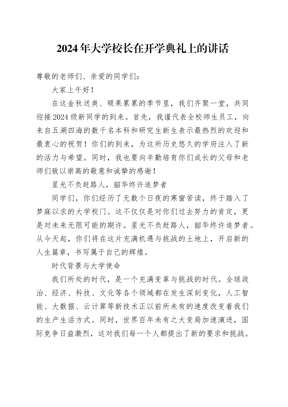 2024年大学校长在开学典礼上的讲话_第1页