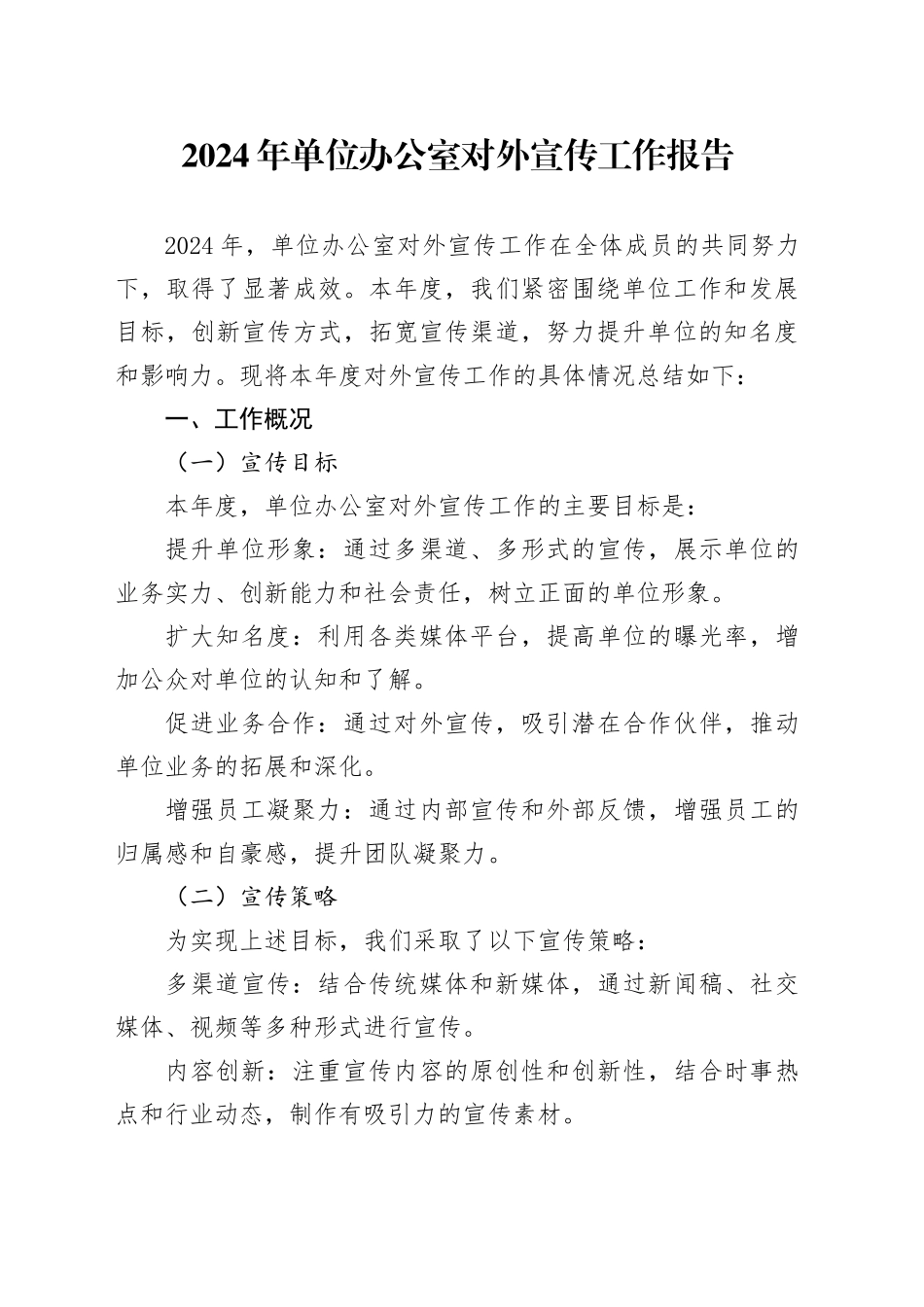 2024年单位办公室对外宣传工作报告_第1页