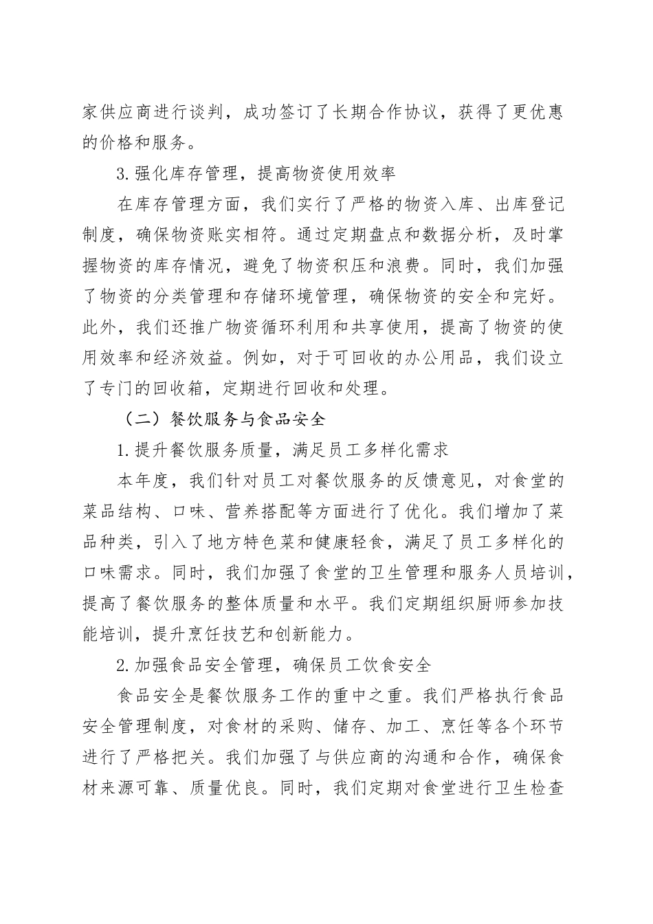 2024年单位办公室后勤保障工作总结_第2页