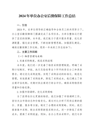2024年单位办公室后勤保障工作总结