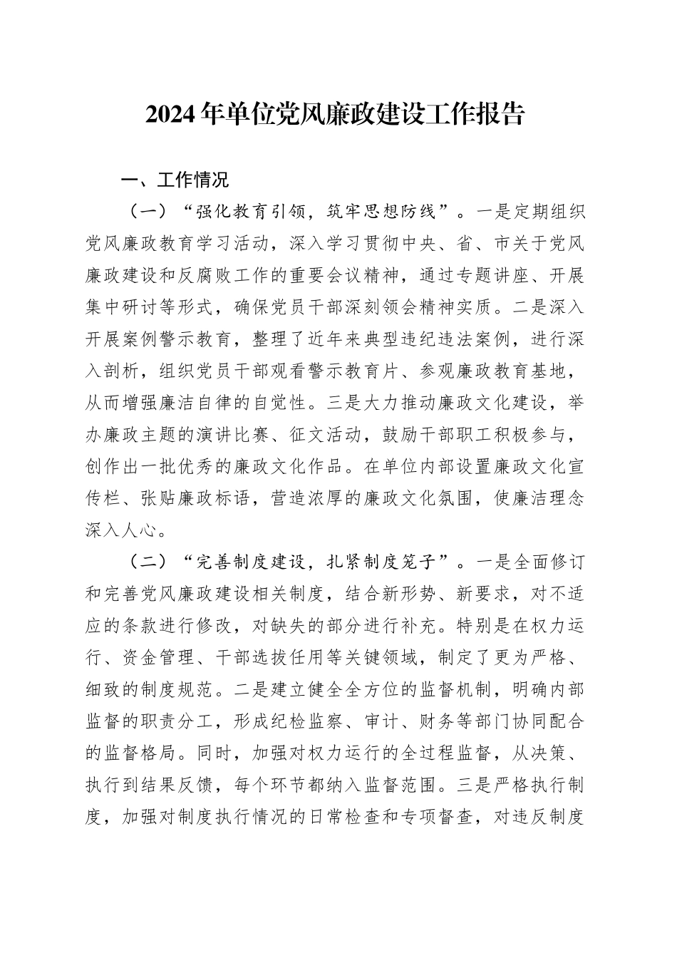 2024年单位党风廉政建设工作报告_第1页