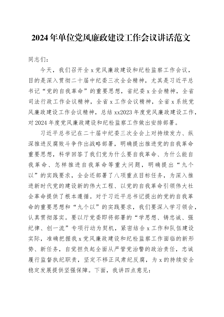 2024年单位党风廉政建设工作会议讲话20240311_第1页