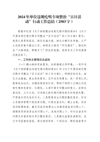 2024年单位违规吃喝专项整治“百日活动”行动工作总结（2503字）