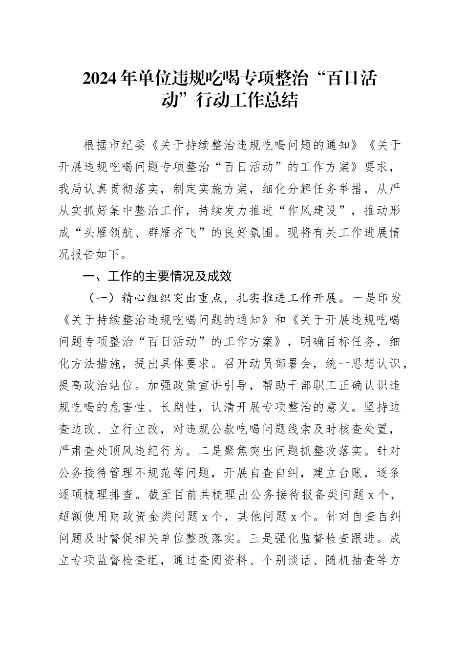 2024年单位违规吃喝专项整治“百日活动”行动工作总结_第1页