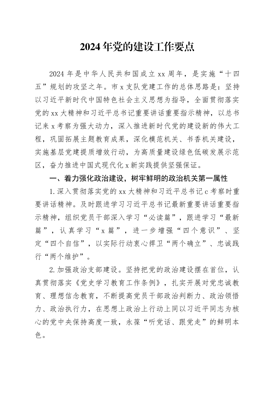 2024年党的建设工作要点_第1页