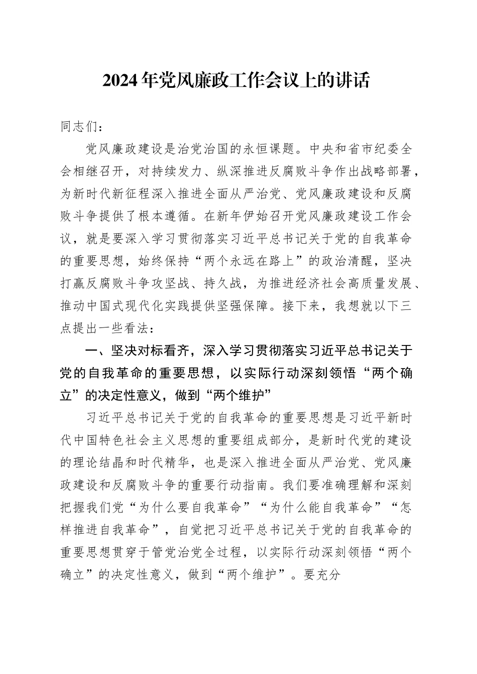 2024年党风廉政工作会议上的讲话_第1页