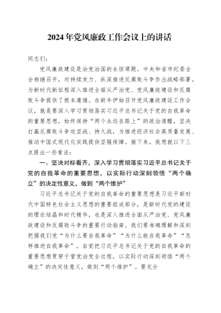 2024年党风廉政工作会议上的讲话