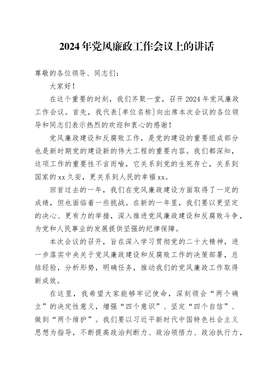 2024年党风廉政工作会议上的讲话-2_第1页