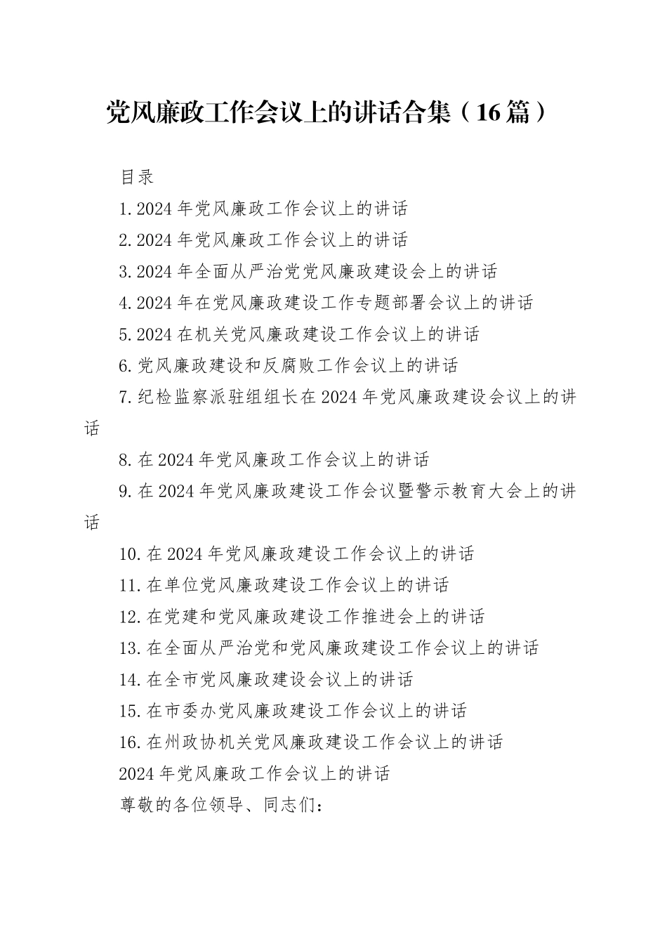 2024年党风廉政工作会议上的讲话合集（16篇）_第1页
