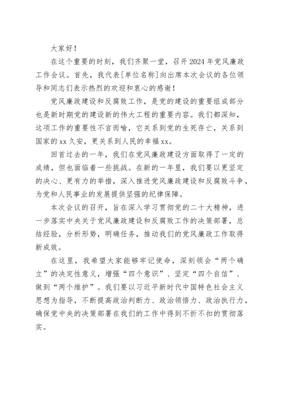 2024年党风廉政工作会议上的讲话合集（16篇）_第2页