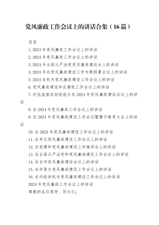2024年党风廉政工作会议上的讲话合集（16篇）
