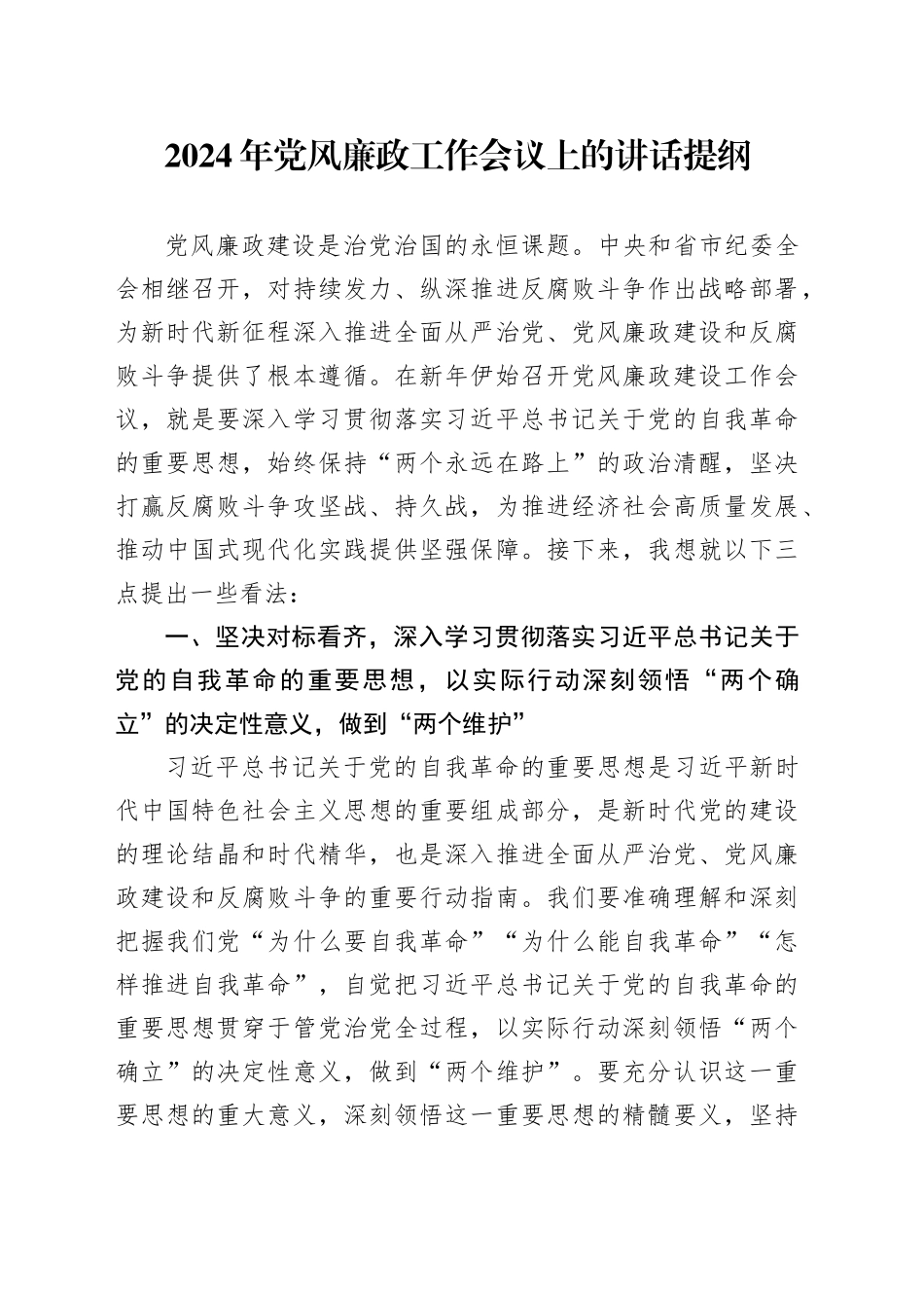2024年党风廉政工作会议上的讲话提纲_第1页