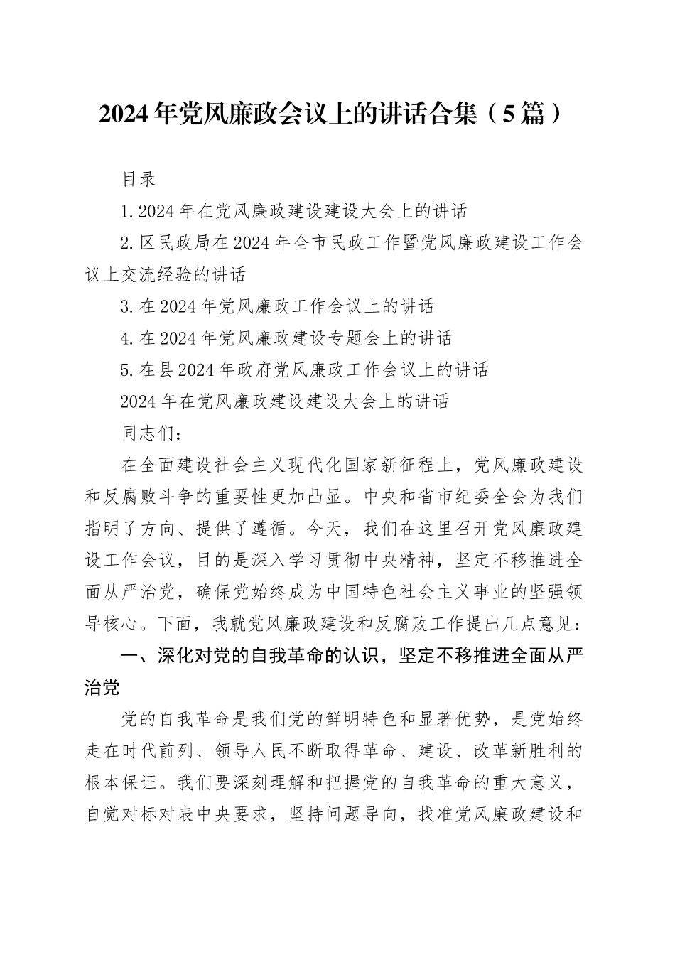 2024年党风廉政会议上的讲话合集（5篇）_第1页